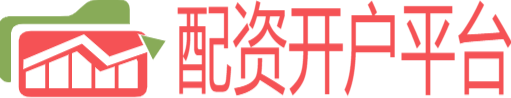 配资官网开户
