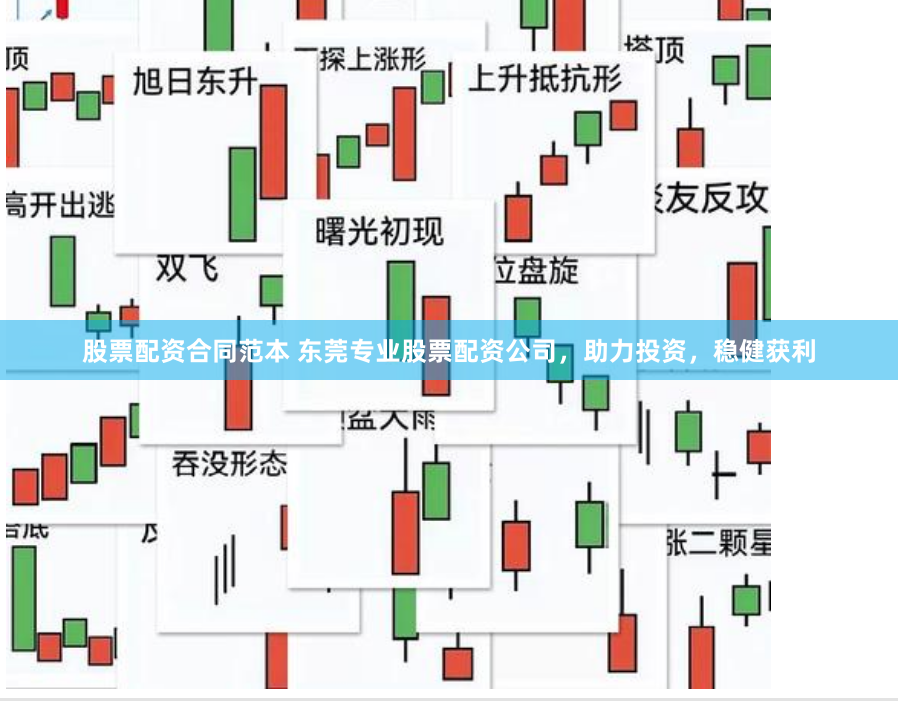 股票配资合同范本 东莞专业股票配资公司，助力投资，稳健获利