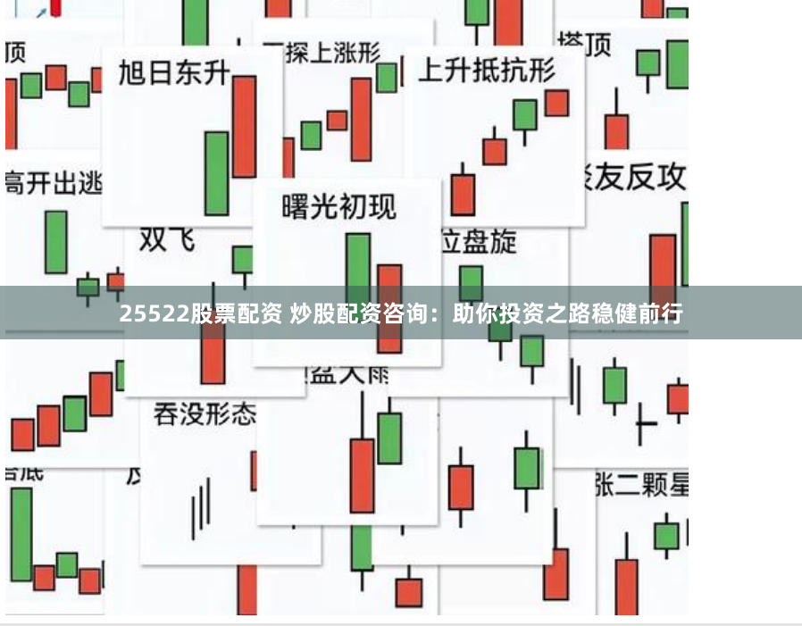 25522股票配资 炒股配资咨询：助你投资之路稳健前行