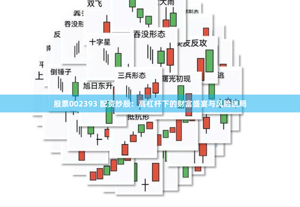 股票002393 配资炒股：高杠杆下的财富盛宴与风险迷局