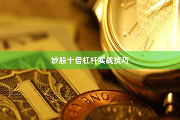 炒股十倍杠杆实战技巧