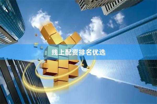 线上配资排名优选