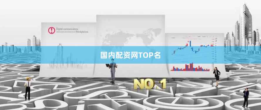 国内配资网TOP名