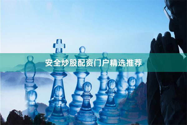 安全炒股配资门户精选推荐