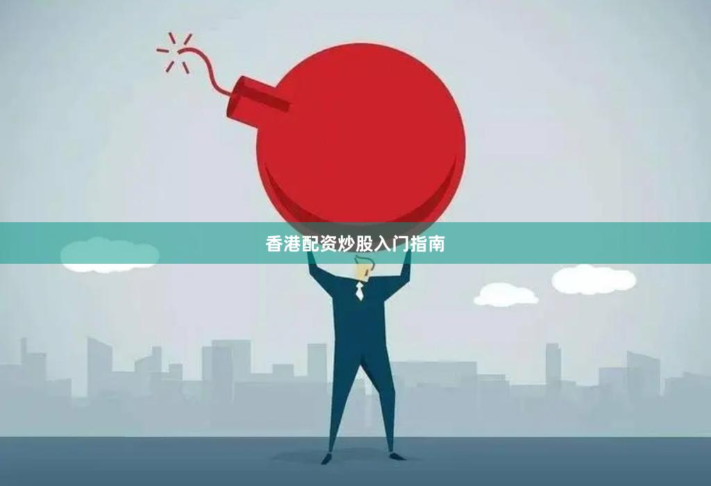 香港配资炒股入门指南