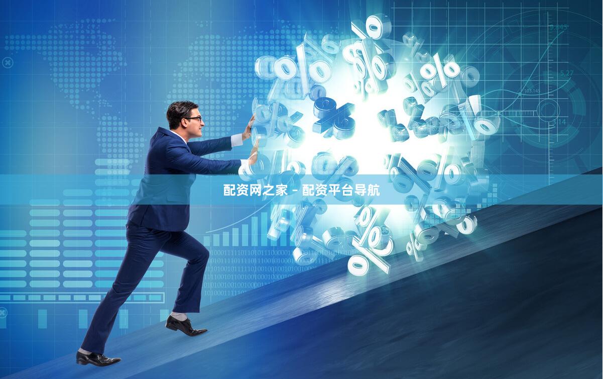 配资网之家 – 配资平台导航
