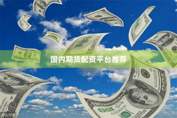 国内期货配资平台推荐