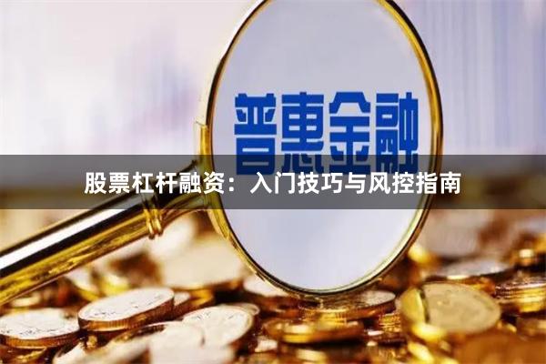 股票杠杆融资：入门技巧与风控指南