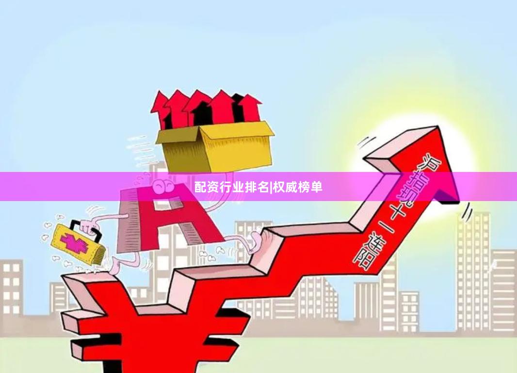 配资行业排名|权威榜单