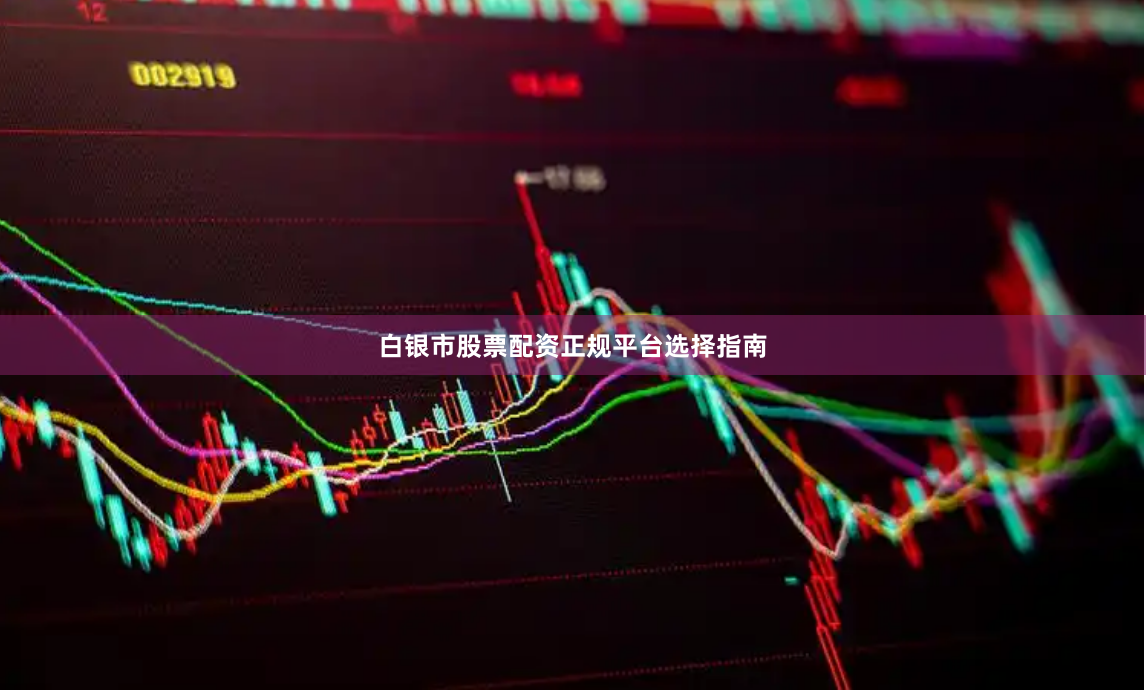 白银市股票配资正规平台选择指南